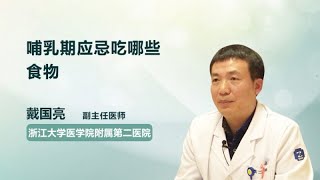 哺乳期应忌吃哪些食物 戴国亮 浙江大学医学院附属第二医院