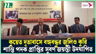 কুয়েত দূতাবাসে বঙ্গবন্ধুর জুলিও কুরি শান্তি পদক প্রাপ্তির সুবর্ণ জয়ন্তী উদযাপিত