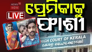 Live: ଆସିଲା ବଡ଼ ଖବର, ଅଭିଯୁକ୍ତକୁ ଫାଶୀ ଦଣ୍ଡ | Kerala Court Awards Death Penalty To Greeshma Odia News