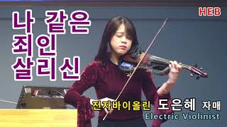 HEB방송 -나 같은 죄인 살리신/Electric Violinist 도은혜 자매/2021작은교회를 위한 목회자 목공세미나/Amazing Grace(210311)