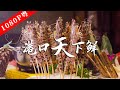 【粤语】《老广的味道》第八季 第2集 港口天下鲜｜1080P