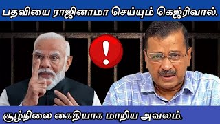 வாழ்வா? சாவா? நிலையில் கெஜ்ரிவால்| informative Diary