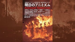 【期間限定公開中】 第3回「記憶の道」シンポジウム「明日のアニミズム Animism Tomorrow」記録動画