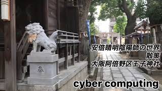 大阪阿倍野区王子神社散策⛩⛩⛩         コロナの時期ですが行けるなら動画見て足をお運びください。人生楽しもうっ！