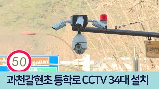 [데일리뉴스]   과천갈현초 통학로 CCTV  34대 설치