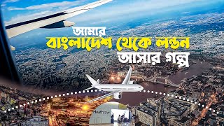 আমার বাংলাদেশ থেকে লন্ডন আসার গল্প || London travel guide || Bangladesh to London