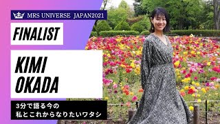 【三児の母セラピスト】ミセスユニバースジャパンファイナリスト岡田貴美/Kimi Okada