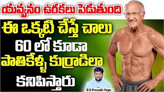 60 ఏళ్ళ పై బడిన వారు ఈ ముద్ర రోజు చేస్తే స్ట్రాంగ్ \u0026 ఫిట్ గా ఉంటారు | LIFE PODCAST |