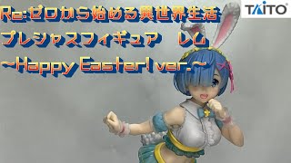 Re:ゼロから始める異世界生活　プレシャスフィギュア　レム～Happy Easter! ver.～