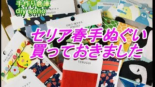 2019 セリア 春手ぬぐい　買っておきました TENUGUI shopping