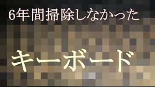 【閲覧注意】もはやｸﾞﾛ!これが6年間掃除しなかったｷｰﾎﾞｰﾄﾞだ!!/最凶の閲覧注意