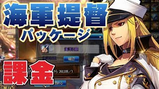 【アラド戦記】提督パッケすごいなあこれは手に入れなければなあ【きょうのダイジェスト】