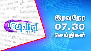 இரவு நேர செய்தி @ 07.30PM