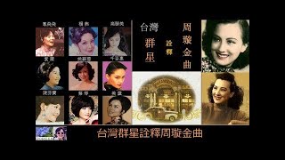 台灣群星詮釋周璇金曲 ~ 九位資深台灣歌手