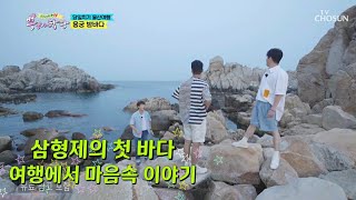 삼형제의 첫 바다💕여행에서 마음속 이야기