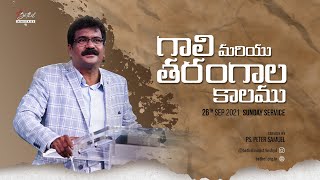 గాలి మరియు తరంగాల కాలము | Season of Wind \u0026 Waves - Telugu Sermon | Peter Samuel | Bethel Ministries