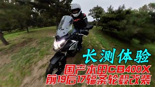 國產本田CB400X更換前19後17條幅真空胎套件長測體驗報告｜分秒姜大濕