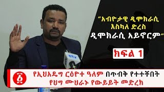 Ethiopia: የኢህአዴግ ርዕዮተ ዓለም በጥብቅ የተተቸበት የህግ ሙህራኑ የውይይት መድረክ | ክፍል 1