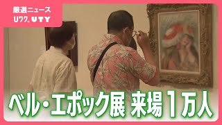 山梨県立美術館「ベル・エポック展」来場者1万人突破