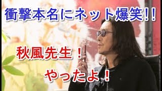 「半分、青い」豊川悦司演じる秋風羽織の衝撃本名にネット爆笑！！