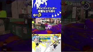 【Splatoon3】トライストリンガーでいい立ち回りできた！ナワバリは残り３０秒で決まる　#スプラトゥーン3 #splatoon3 #shorts #男性配信者