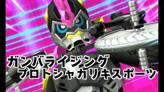 ガンバライジング プロトシャカリキスポーツガシャットをレーザーにスキャンさせてみた　仮面ライダーエグゼイド ガシャットヘンシン 6弾 GANBARIZING