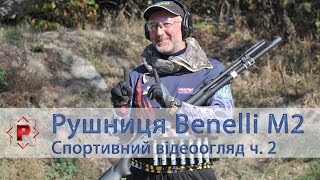 Відеоогляд рушниці Benelli M2, частина 2