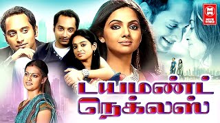 Diamond Necklace Tamil Full Movie | Latest Tamil Full Movie | Fahadh Faasil, Anusree, Samvrutha