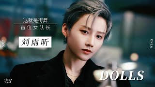 刘雨昕 XIN Liu《Dolls》漂亮也致命的女队长｜这就是街舞5