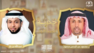 برنامج ذكرياتي | د. محمود عبد الرحمن محمود | الجزء الأول