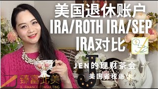 美国省税退休02 | IRA, Roth IRA, SEP IR全对比! (2021开户截止日期5/17)