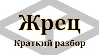 Жрец D&D 5e, обзор класса, билд