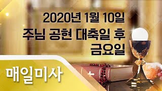 2020년 1월 10일 금요일 주님 공현 대축일 후 금요일  매일미사_이성진 미카엘 신부 집전