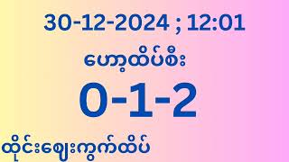 30-12-2024 (12:01)အတွက် 2d ဟော့ထိပ်စီး3လုံး #ဟော့ထိပ်စီး3လုံး #ဟော့ထိပ်စီး2d #2d #shorts #2d3d