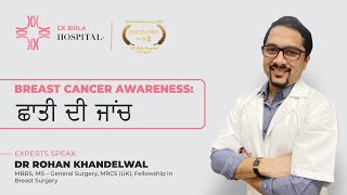 #BreastCancerAwareness: ਛਾਤੀ ਦੀ ਜਾਂਚ (Breast Examination Punjabi)| Dr Rohan Khandelwal| CKB Hospital