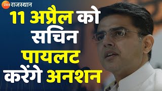 Sachin Pilot 11 अप्रैल को सचिन पायलट  करेंगे अनशन, अपने ही सरकार पर साधा निशाना