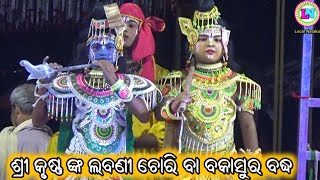 ଗୀତିନାଟ୍ୟ ଲବଣୀ ଚୋରି ବା ବକାସୁର ବଦ୍ଧ / Odia Gitinatya / Ganganapur Ramayan / Sanatan Nayak