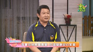 打造健康無毒家園 X 陳明睿｜南方有活力｜《福氣來了-南方篇6》EP51