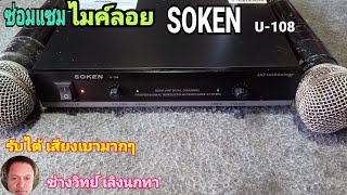 PE234 ซ่อมไมค์ SOKEN รุ่น U108