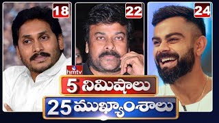 5 Minutes 25 Headlines | hmtv Telugu News