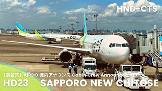 【高音質】HD23便 新千歳行き 機内アナウンス/HD23 Flight to New Chitose Cabin Crew Announcement(B767-300ER)