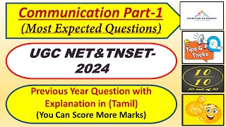 📢UGC NET & TNSET - Communication- Part 1(Most Expected Questions with Explanation)(PYQ Solving)