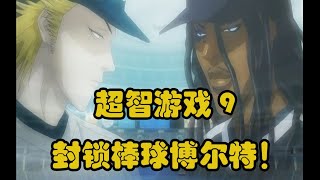 【白朴】超智游戏（one outs）09 东亚 vs Johnson！封锁棒球博尔特！