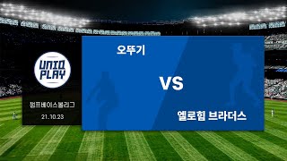 [유니크플레이] 오뚜기 vs 엘로힘 브라더스 풀영상 | 10.23 | 챔프베이스볼