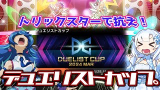 【遊戯王マスターデュエル】トリックスターで抗え！デュエリストカップ【VOICEVOX実況】