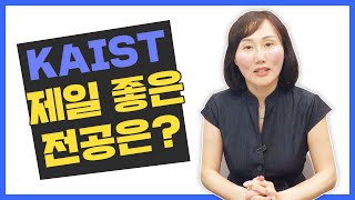 KAIST에서 제일 좋은 전공은?