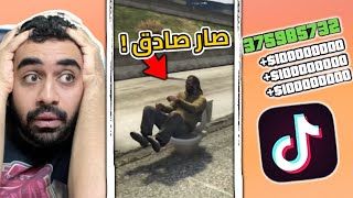 تجربة قلتشات التيك توك لـسلسلة قراند GTA😂! | الجزء 60