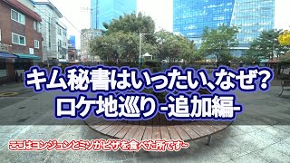 【韓国旅行】キム秘書はいったいなぜロケ地巡り-追加編-ソウルでのロケ地10カ所を案内します~