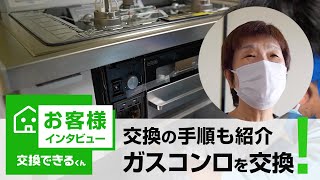 【インタビュー】ビルトインガスコンロの交換ご依頼 ｜交換できるくんの口コミや評判をご紹介！