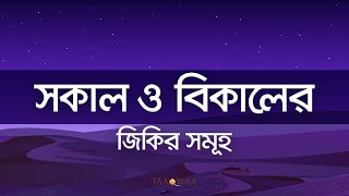 সকাল ও বিকালের জিকির সমূহ I Taaqwaa I 2023